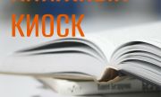 В СОУНБ работает книжный киоск – коллекция списанных из библиотеки книг в прекрасном состоянии