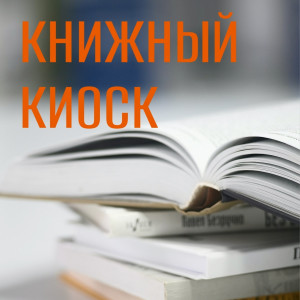 Ассортимент книжного киоска в СОУНБ огромен – это новые и раритетные книги разных жанров и назначения.