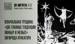 В Музее Эльдара Рязанова состоится очередная встреча проекта «Читать кино»