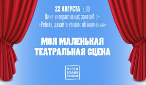 В Самаре состоится интерактивное занятие «Моя маленькая театральная сцена»