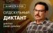 26 августа 2026 года в семи российских городах очно и в режиме онлайн по всей России пройдет «Олдскульный диктант»