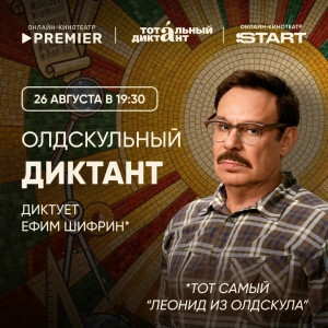 26 августа 2026 года в семи российских городах очно и в режиме онлайн по всей России пройдет «Олдскульный диктант»