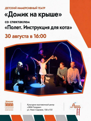 30 августа в 16:00 в «ЗИМ Галерее» состоится детский иммерсивный спектакль «Полет. Инструкция для кота».