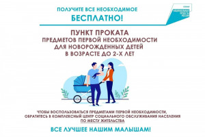 В Самарской области работает сервис бесплатного проката детских вещей. Чтобы воспользоваться услугой, необходимо подать заявление, после чего необходимые вещи доставят на дом. 