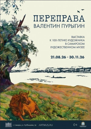 С 21 августа в Самарском областном художественном музее начинает работу выставка Валентина Пурыгина "Переправа".