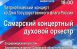 С 20 по 22 августа в Самаре пройдут праздничные мероприятия, посвященные Дню Государственного флага Российской Федерации.