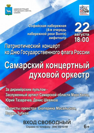 С 20 по 22 августа в Самаре пройдут праздничные мероприятия, посвященные Дню Государственного флага Российской Федерации.