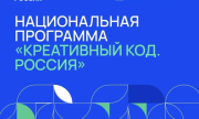 Предприниматели региона могут присоединиться к Национальной программе «Креативный код. Россия»