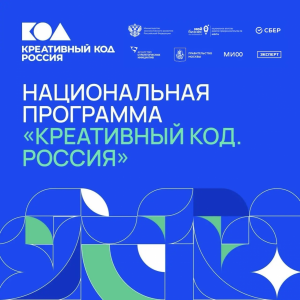 Предприниматели региона могут подать заявку на участие в Национальной программе «Креативный код. Россия», которую запустило Минэкономразвития России.