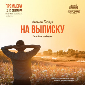 Самарский академический театр драмы им. М. Горького открывает 176-й театральный сезон премьерой спектакля «На выписку» (16+) по пьесе Николая Пинчука.