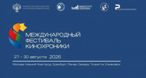 27 августа, в День российского кино, на Софийской набережной в Самаре состоится торжественная церемония открытия Международного фестиваля кинохроники «БРИКС».