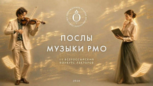 Русское музыкальное общество проводит III Всероссийский конкурс "Послы Музыки Русского музыкального общества" и приглашает к участию профессионалов и молодых талантливых музыкантов и лекторов со всей страны.