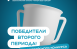 Завершился второй период Всероссийского интернет-конкурса аудиовизуального контента «Читаем всей семьей».
