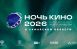 29 августа Самара присоединится к XI всероссийской акции «Ночь кино», приуроченной ко Дню российского кино.