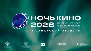 29 августа Самара присоединится к XI всероссийской акции «Ночь кино», приуроченной ко Дню российского кино.