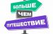 По основным номинациям Всероссийской премии «Больше, чем путешествие» принимаются заявки до 28 августа 2026 года включительно, а претенденты на награду «Больше, чем регион» могут заявить о себе до 1 октября 2026 года включительно.