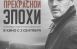 В День российского кино и в рамках празднования 90-летия режиссера, сценариста, продюсера Станислава Говорухина, 27 августа в 16.00 пройдет показ фильма Станислава Говорухина «Конец прекрасной эпохи».