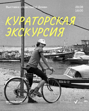 В Самаре пройдет кураторская экскурсия (12+) по выставке «Чувства(о) Дома» (6+)