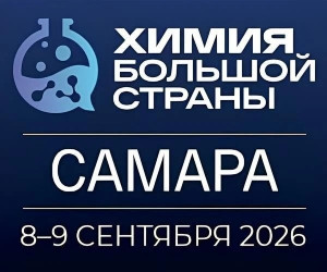 Форум-выставка «Химия большой страны. Самара» состоится в сентябре