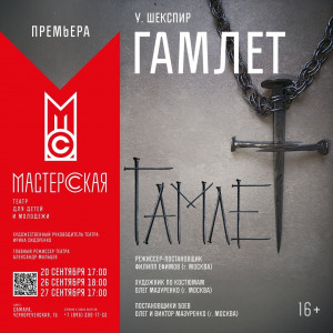 В театре для детей и молодежи «Мастерская» состоится премьера спектакля «Гамлет»