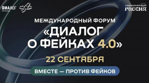  22 сентября в Национальном центре «Россия» состоится Форум «Диалог о фейках 4.0», который соберет более 2000 участников из 80 стран.
