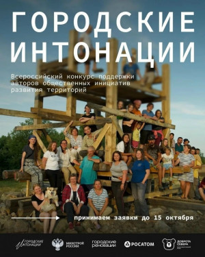 Конкурс объединяет жителей, сообщества, НКО, бизнес, медиа и творческие команды, которые уже реализовали инициативы по развитию городской среды, вовлечению жителей, сохранению культурного наследия и развитию локальных сообществ.