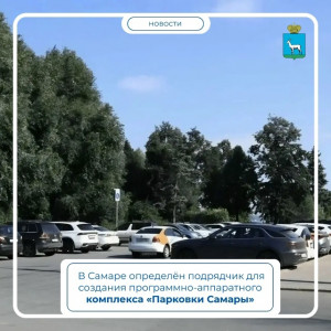 Определили подрядчика, который займётся созданием программно-аппаратного комплекса «Парковки Самары»