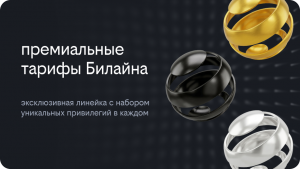 Билайн выходит в премиальный сегмент с новой линейкой тарифов