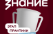 122 наставника из Самарской области продолжат борьбу за победу в проекте Знание.Наставники