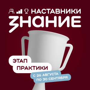 122 наставника из Самарской области продолжат борьбу за победу в проекте Знание.Наставники