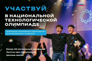 Школьников и студентов Самарской области приглашают в новый сезон Национальной технологической олимпиады