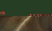 30 августа в культурном центре "ЗИМ Галерея" в 18:00 состоится открытие новой выставки "Искусство без интерьера"