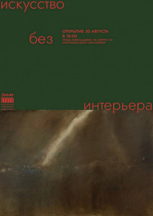 30 августа в культурном центре "ЗИМ Галерея" в 18:00 состоится открытие новой выставки "Искусство без интерьера"