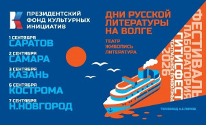 2 сентября 2026 года в Самару прибудут участники международного Фестиваля-лаборатории «ГИТИСFEST. Театральное Приволжье 2026».