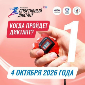 4 октября в России во второй раз состоится «Спортивный диктант»