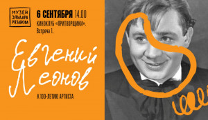 Музей Эльдара Рязанова запускает киноклуб «Притворщики» (12+)
