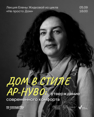 В Самаре состоится лекция «Дом в стиле ар-нуво: утверждение современного комфорта»