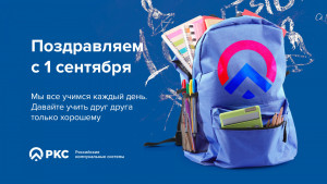 1 сентября 2026 года 47 детей сотрудников «РКС-Самара» пошли в первый класс