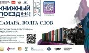 Самарская область присоединяется к проекту «Книжный поезд»!
