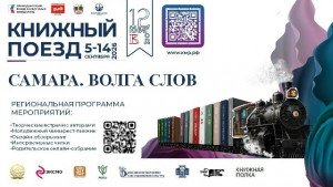 Самарская область присоединяется к проекту «Книжный поезд»!