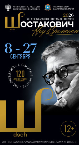 VII Международный Фестиваль искусств «Шостакович. Над временем» пройдет в Самарской области