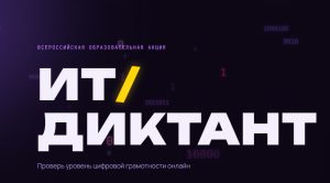 С 11 по 13 сентября 2026 года пройдет ежегодная Всероссийская образовательная акция «ИТ-диктант», организованная при поддержке Минцифры России.