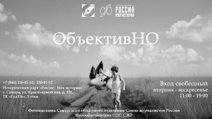 «ОбъективНО»» – это не только знакомство с творчеством самарских фотографов, но возможность обсуждения тем, предложенных авторами.
