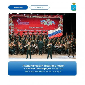 В Самаре на территории летнего театра Струковского сада состоится концерт Академического ансамбля песни и пляски войск национальной гвардии РФ