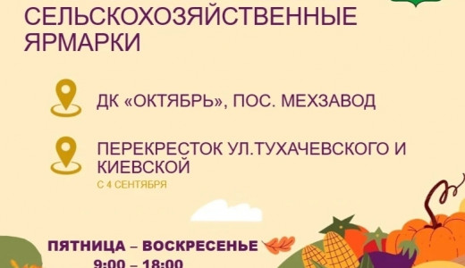 В Самаре откроется вторая осенняя сельскохозяйственная ярмарка