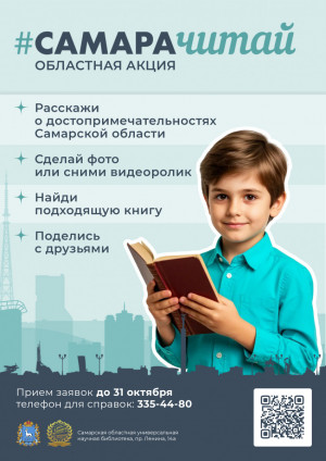 Самарцев приглашают стать участниками областной просветительской акции #САМАРАЧИТАЙ