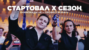 Студенты Самарской области смогут принять участие в юбилейном сезоне олимпиады «Я – профессионал»