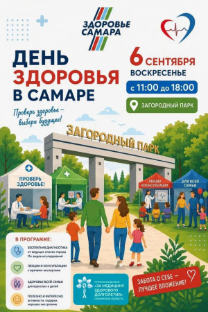 6 сентября в Загородном парке в рамках регионального движения «За медицину здорового долголетия» пройдет масштабный фестиваль здоровья «Самара. Здоровье. 2026».