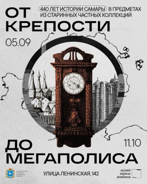 5 сентября 2026 года в Самарском областном историко краеведческом музее имени П. В. Алабина откроется масштабная выставка, приуроченная к 440 летнему юбилею Самары