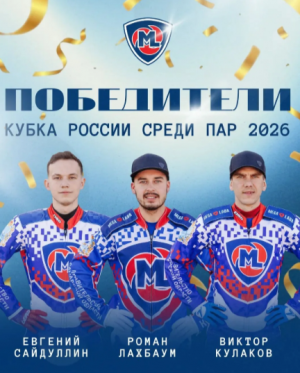 3 сентября в Октябрьском республики Башкортостан состоялись заезды Кубка России по гаревому спидвею среди пар.